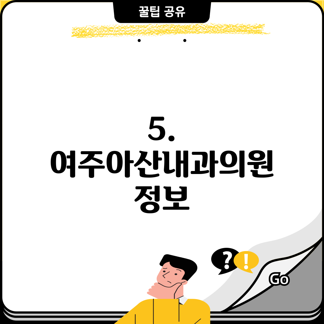 5. 여주아산내과의원 정보