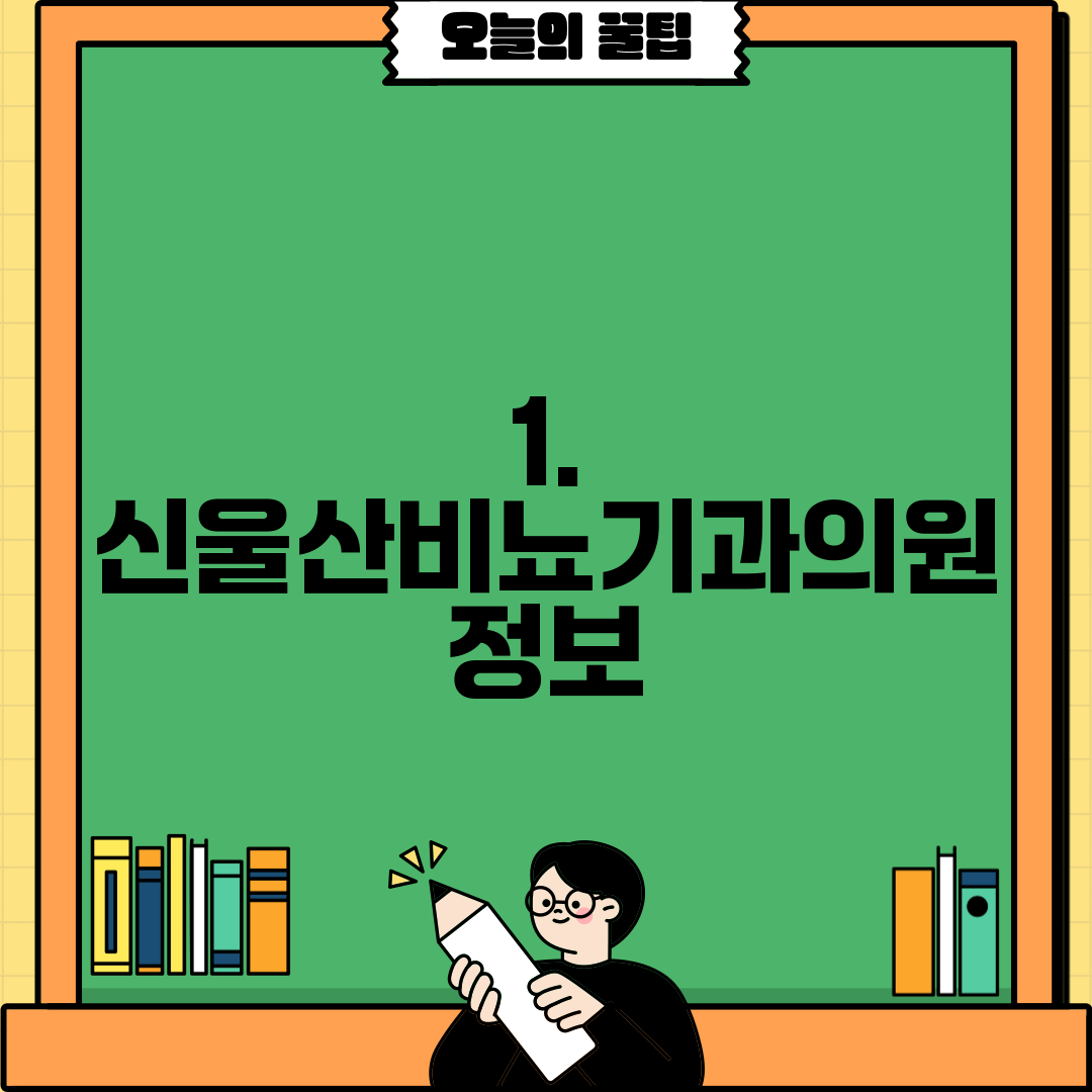 1. 신울산비뇨기과의원 정보