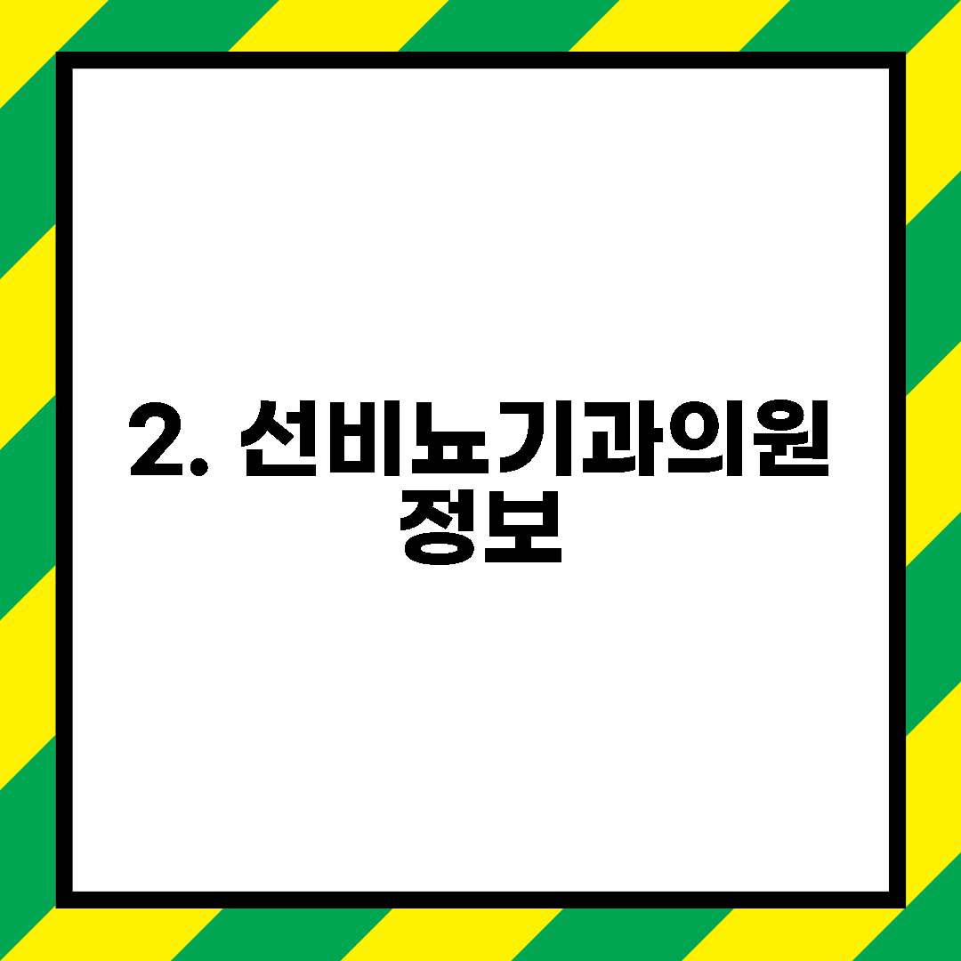 2. 선비뇨기과의원 정보