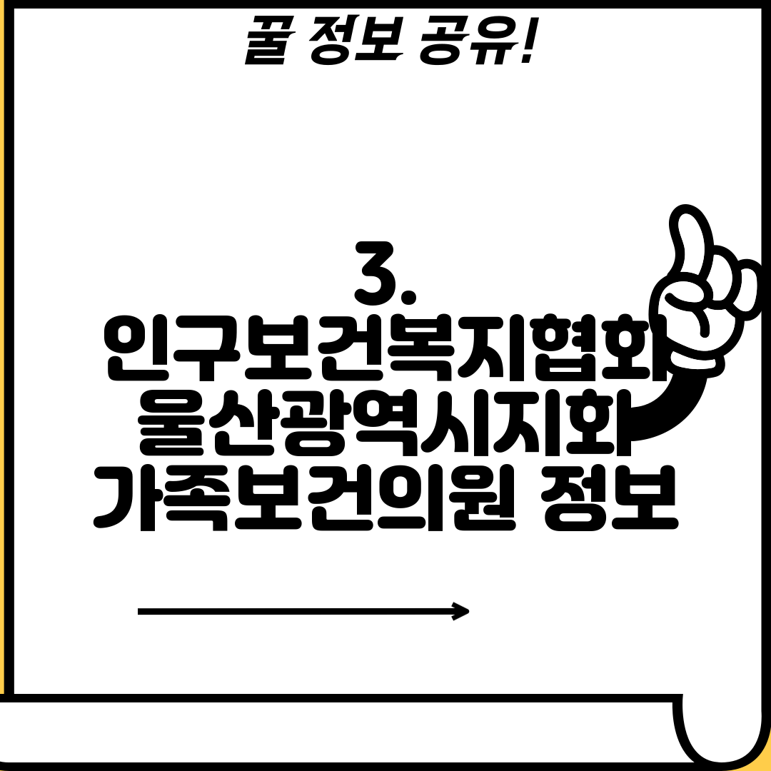 3. 인구보건복지협회 울산광역시지회 가족보건의원 정보