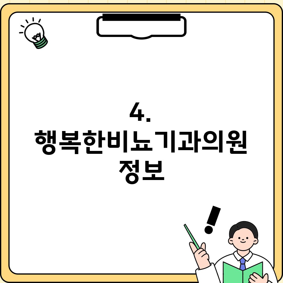 4. 행복한비뇨기과의원 정보