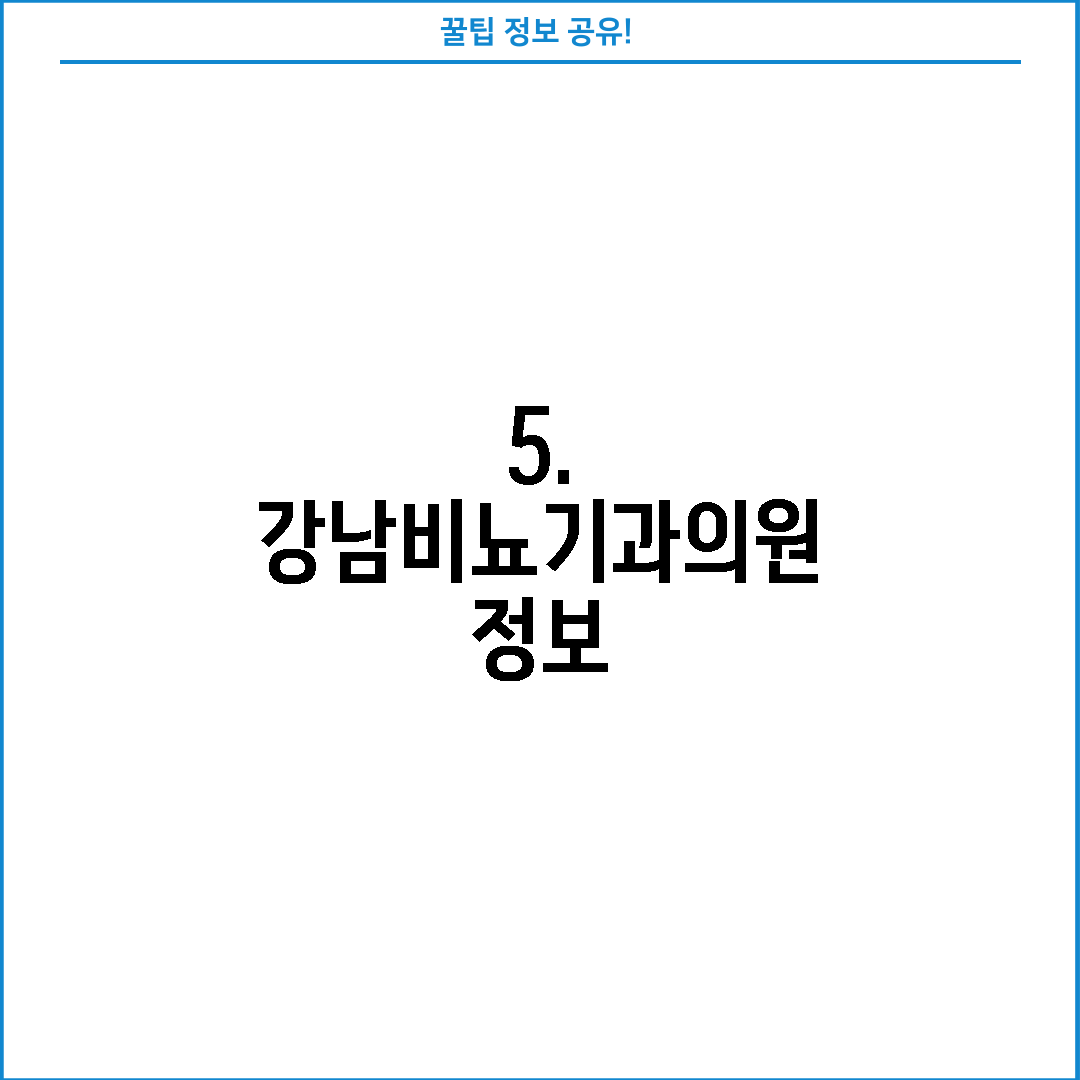 5. 강남비뇨기과의원 정보