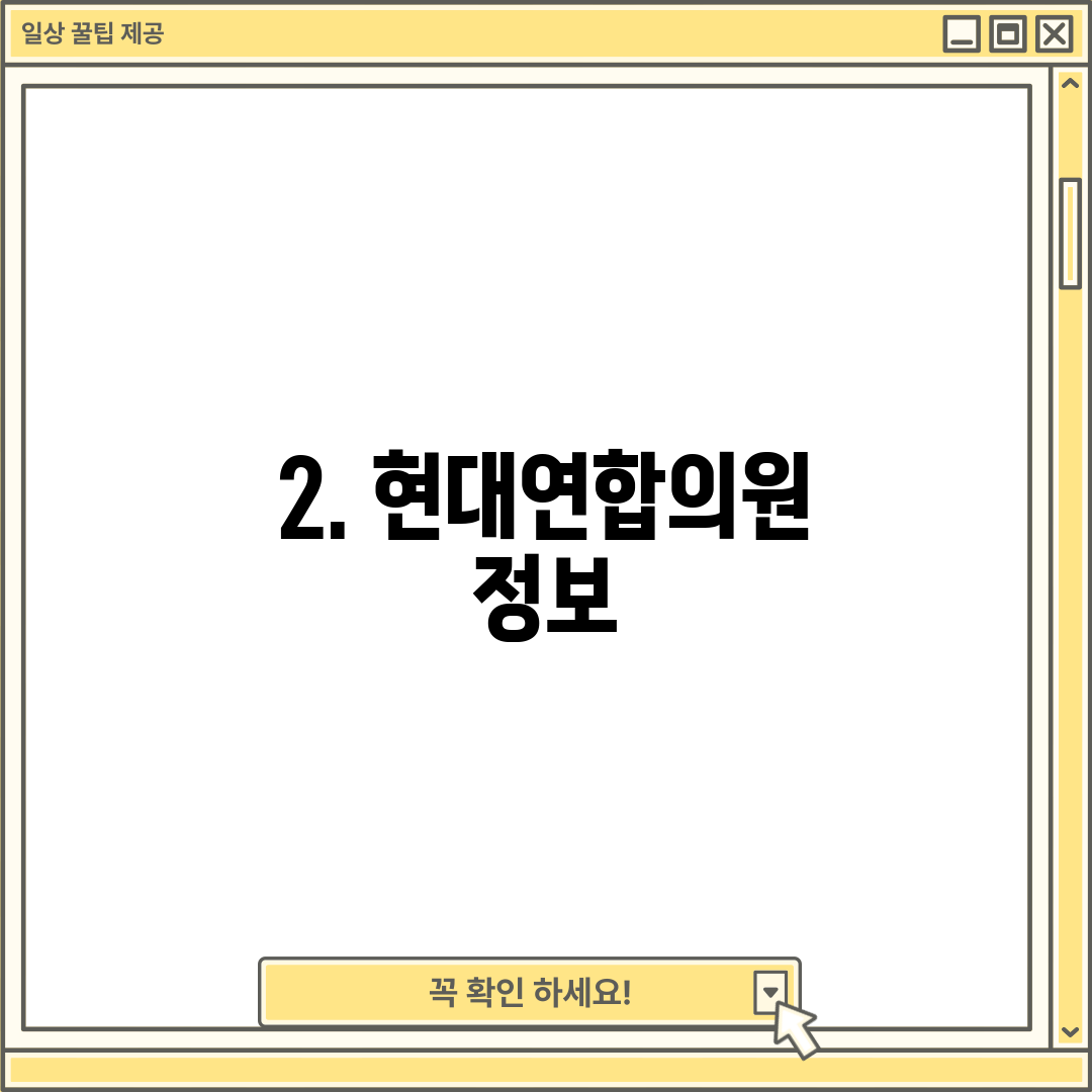 2. 현대연합의원 정보