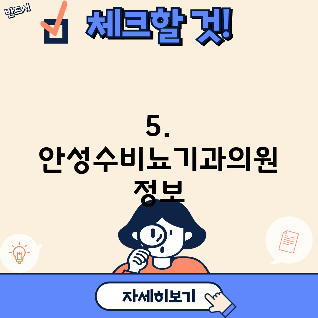 5. 안성수비뇨기과의원 정보