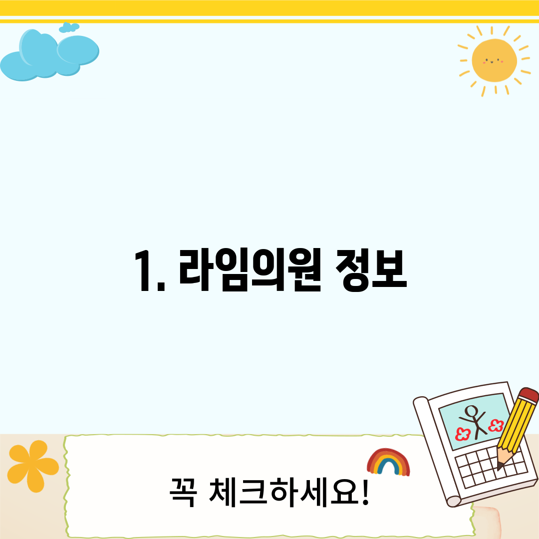 1. 라임의원 정보