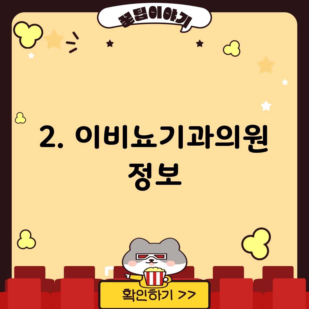 2. 이비뇨기과의원 정보