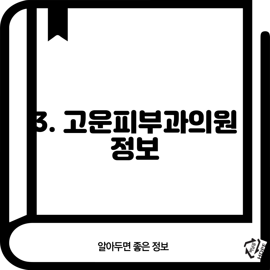 3. 고운피부과의원 정보
