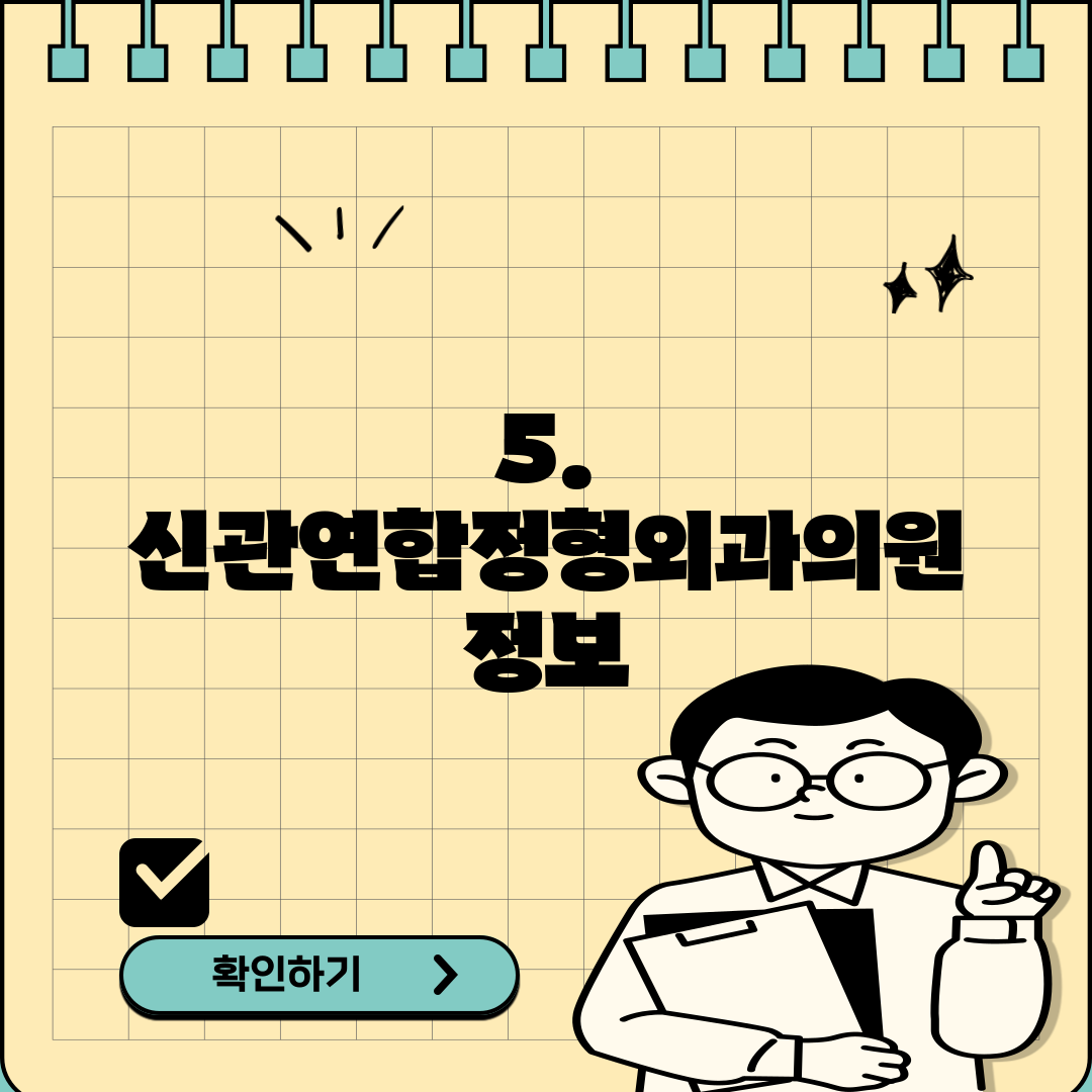 5. 신관연합정형외과의원 정보