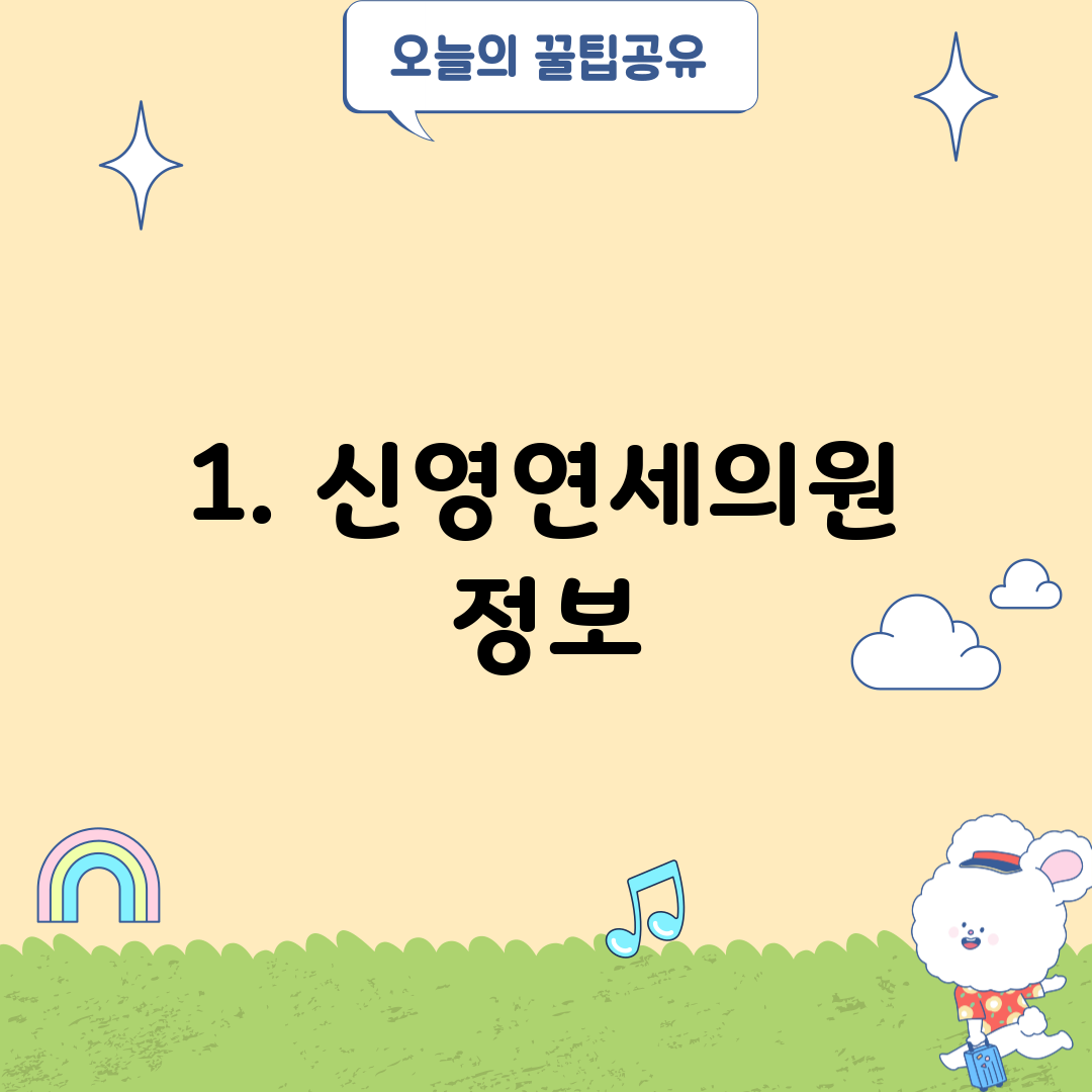 1. 신영연세의원 정보