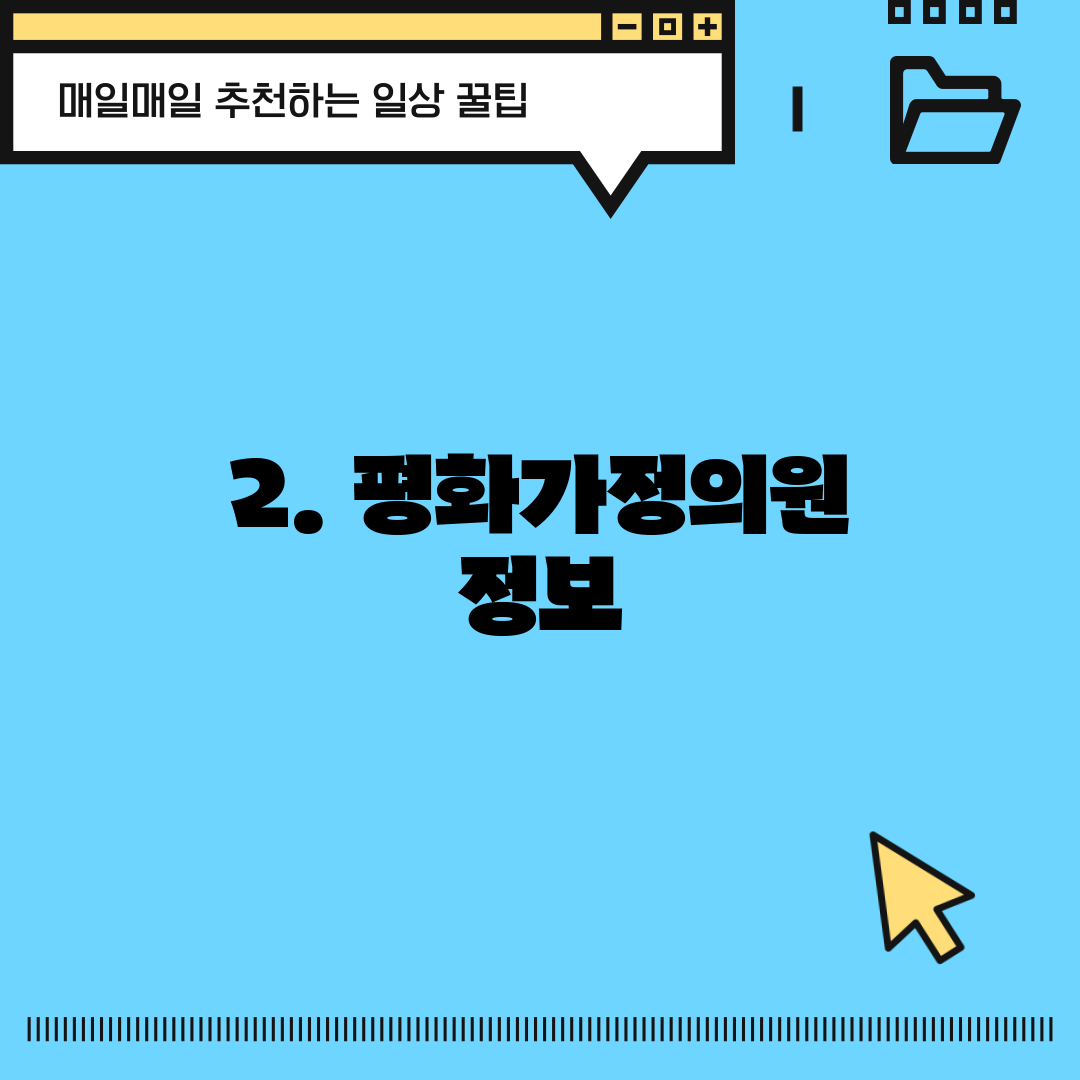 2. 평화가정의원 정보