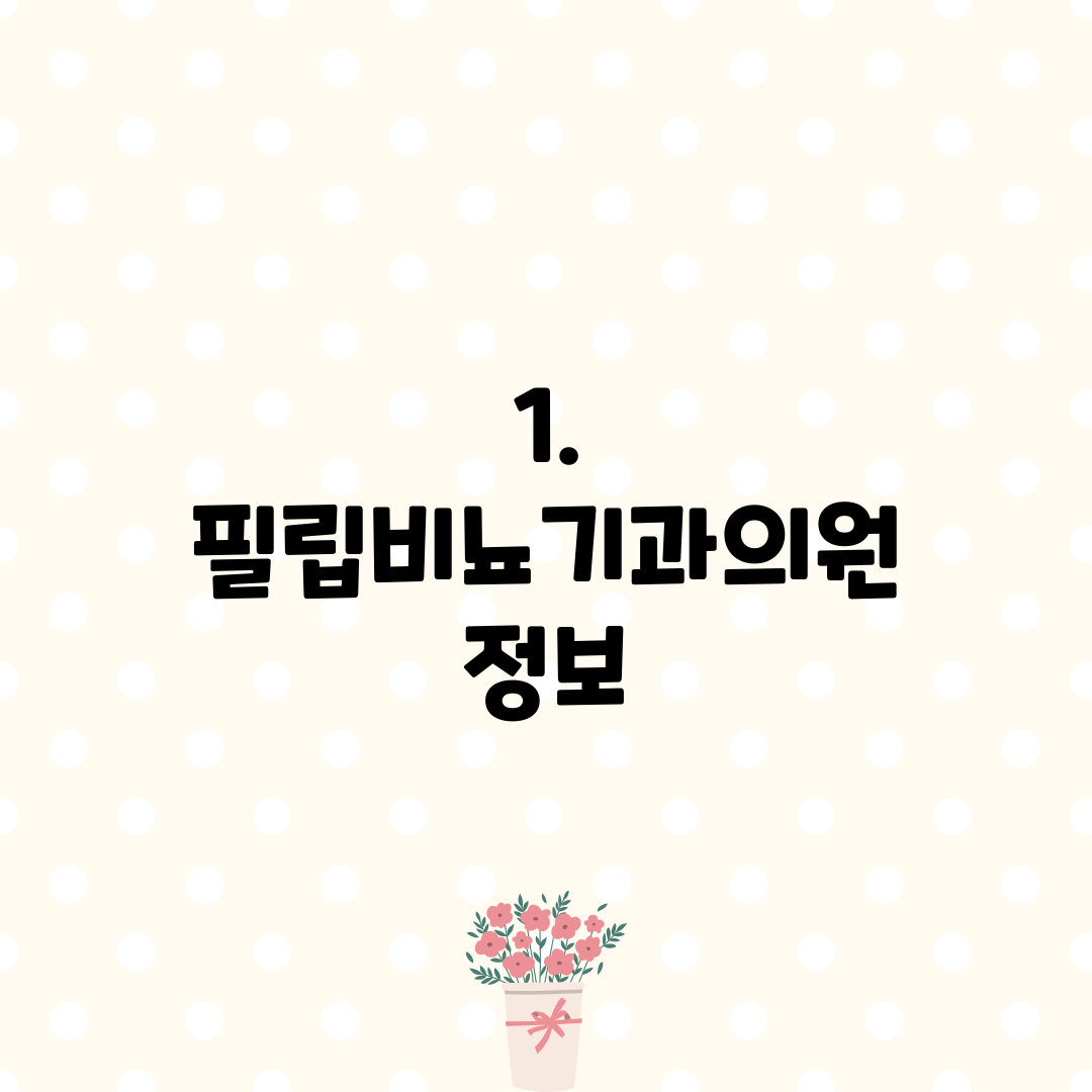 1. 필립비뇨기과의원 정보