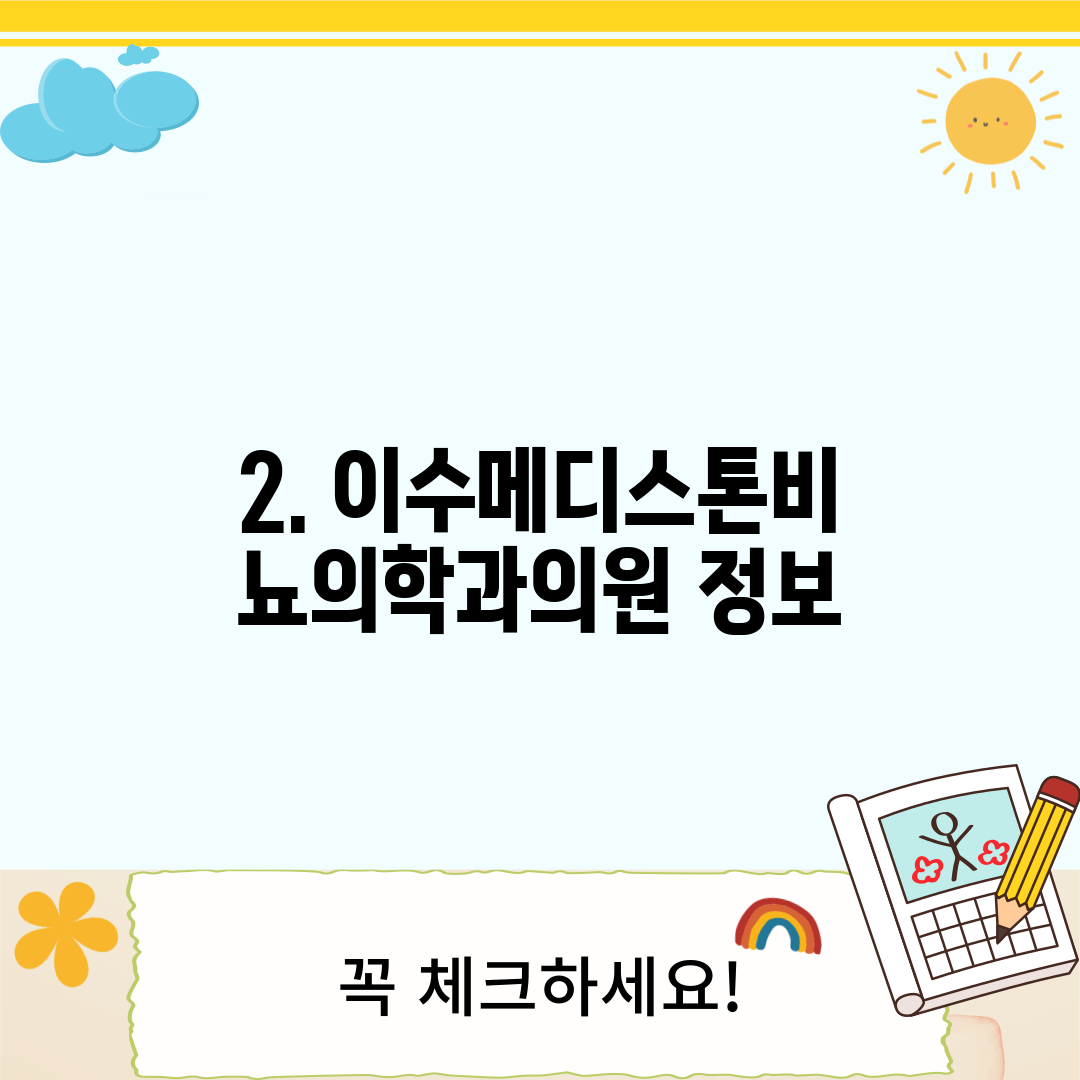 2. 이수메디스톤비뇨의학과의원 정보