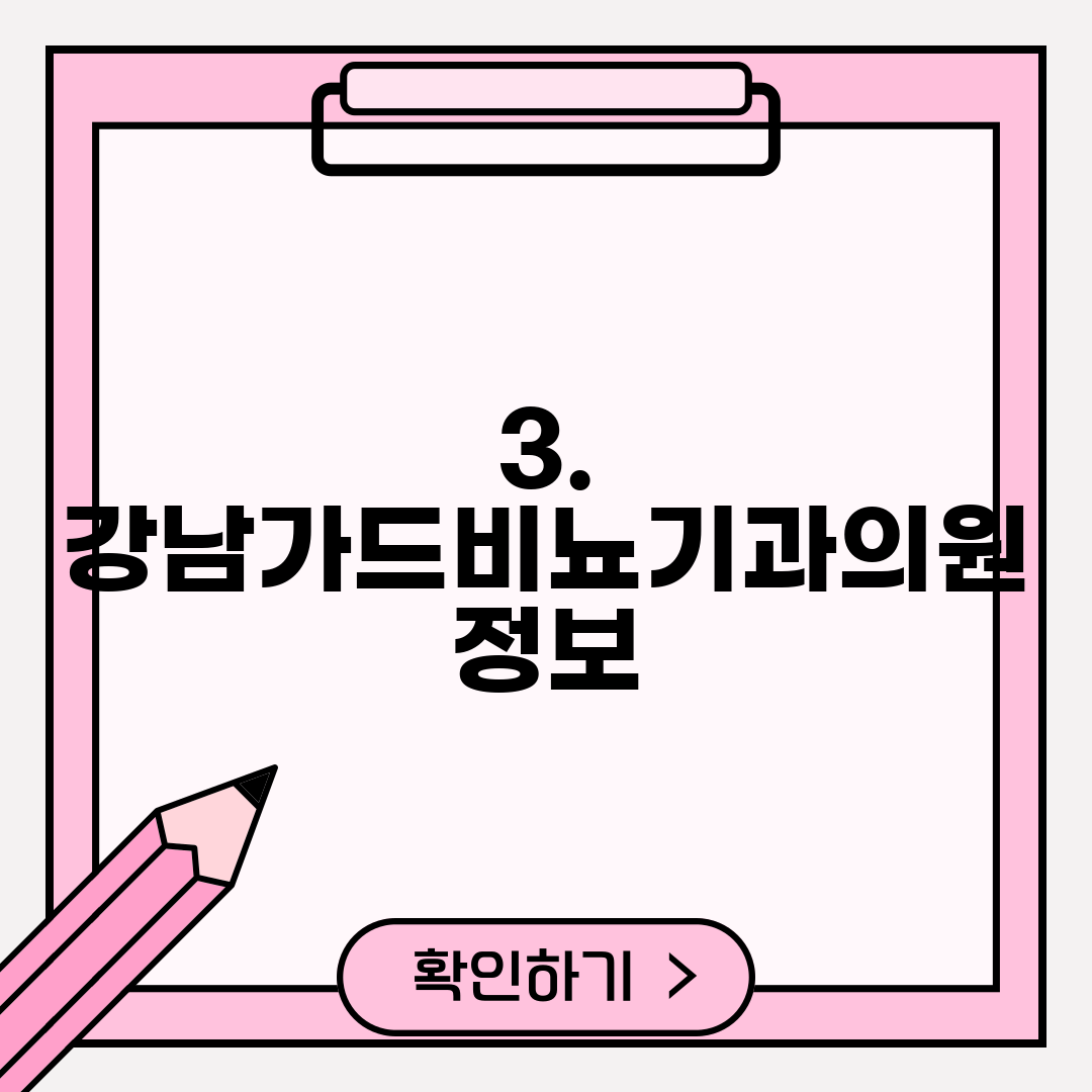 3. 강남가드비뇨기과의원 정보