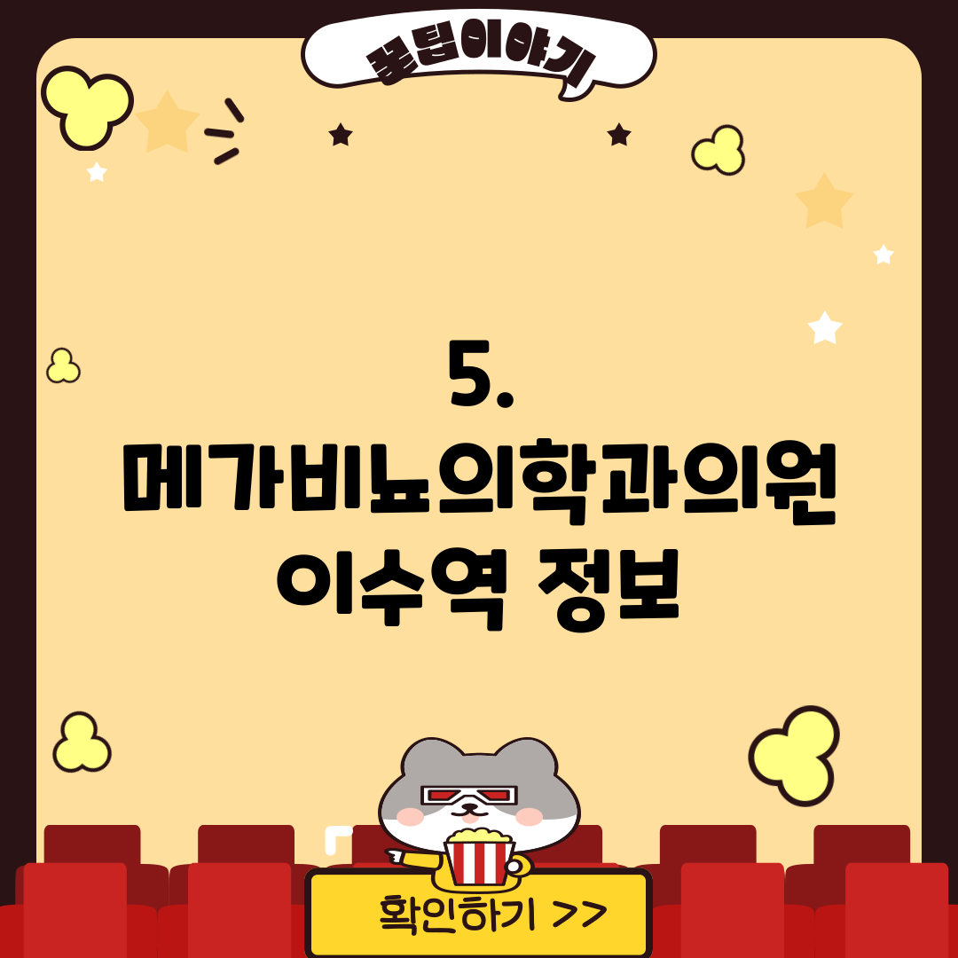 5. 메가비뇨의학과의원 이수역 정보
