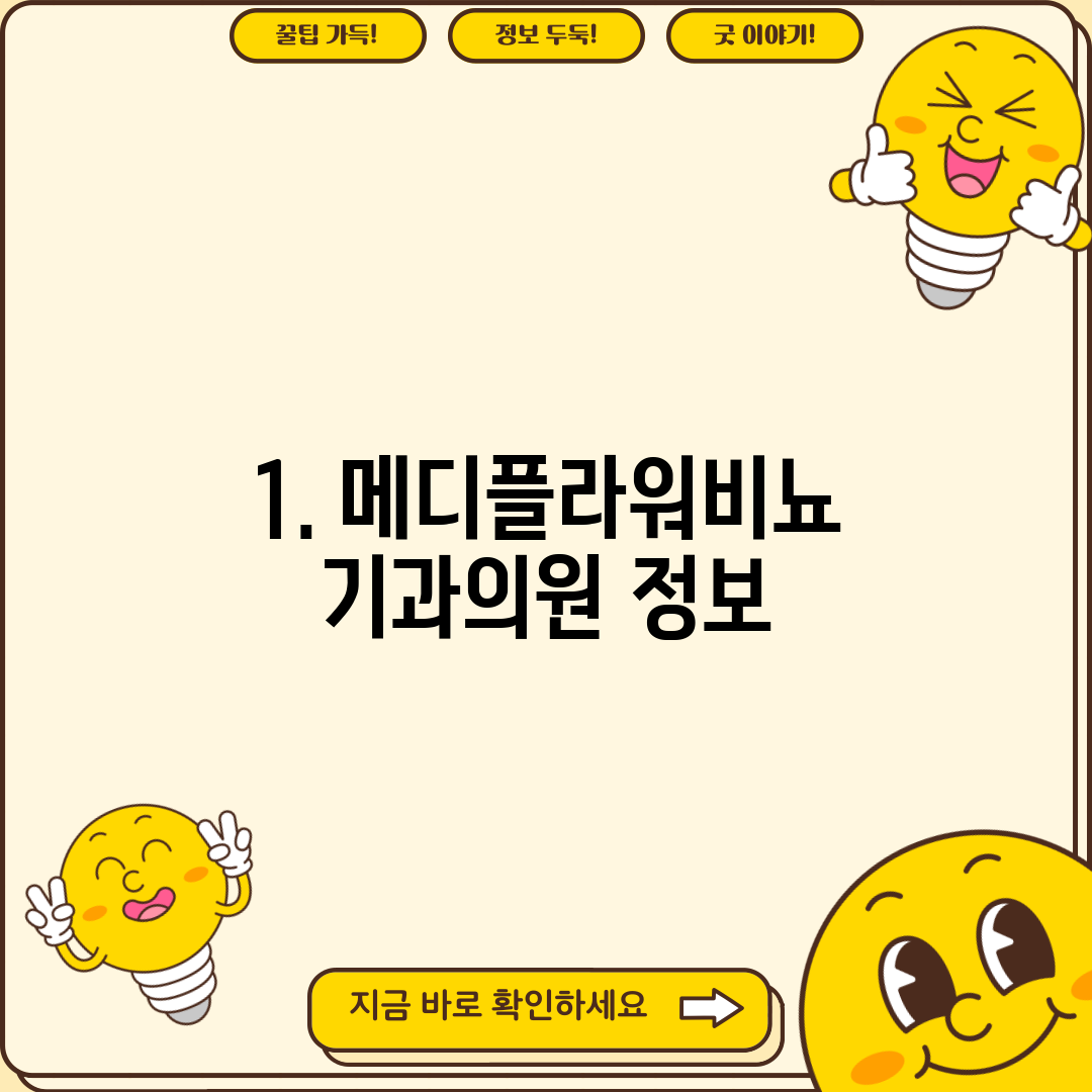 1. 메디플라워비뇨기과의원 정보