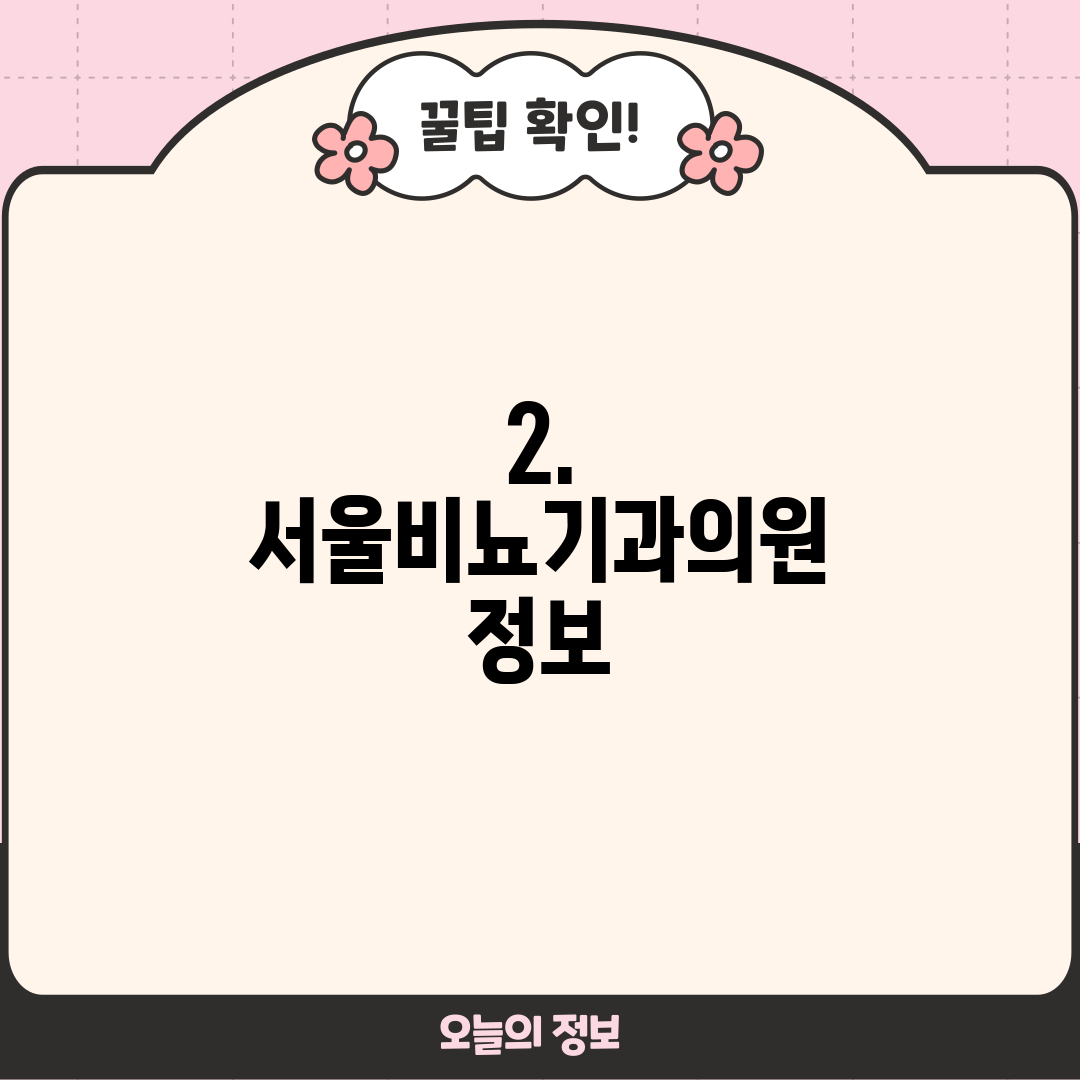 2. 서울비뇨기과의원 정보