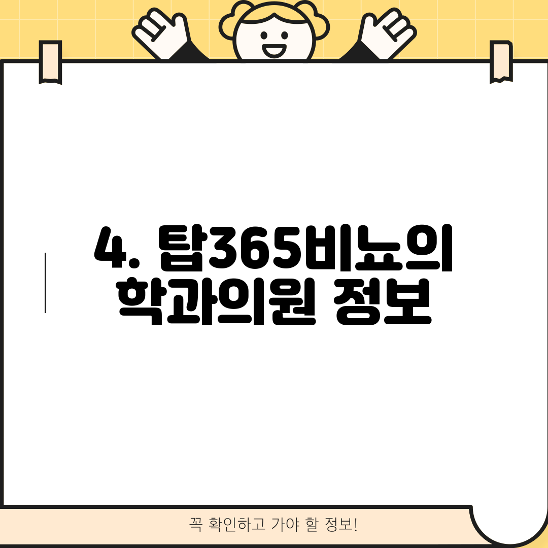 4. 탑365비뇨의학과의원 정보