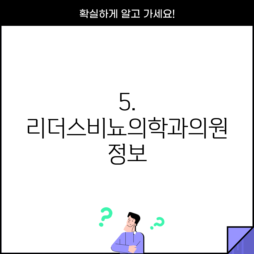 5. 리더스비뇨의학과의원 정보
