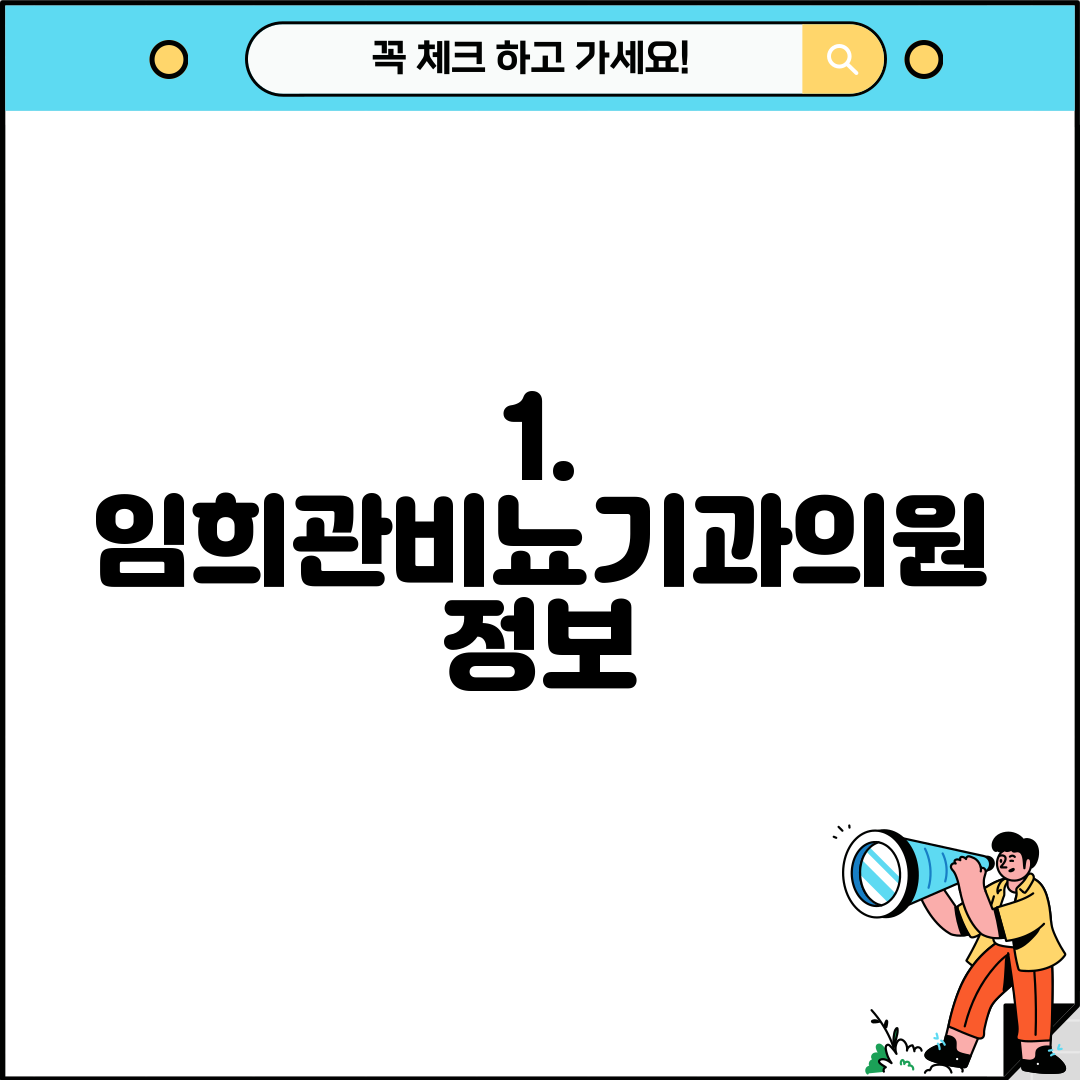 1. 임희관비뇨기과의원 정보