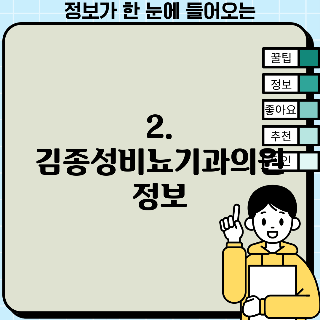 2. 김종성비뇨기과의원 정보