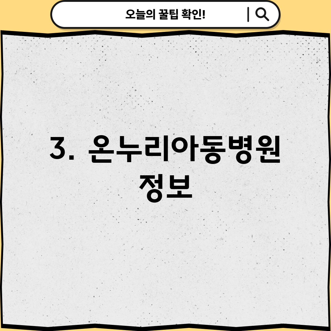 3. 온누리아동병원 정보