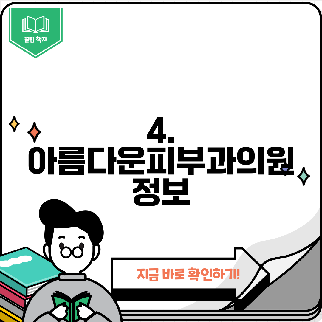 4. 아름다운피부과의원 정보