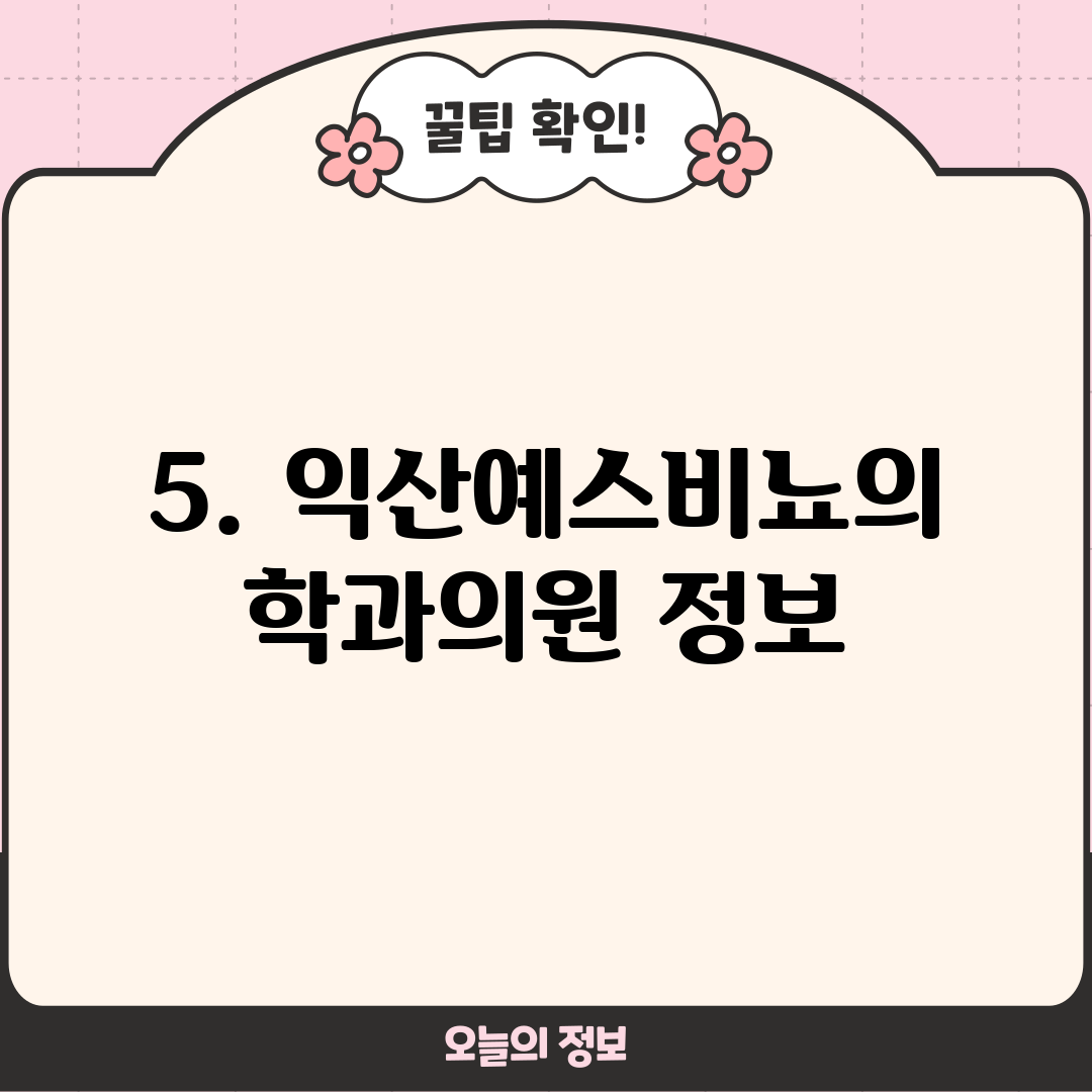 5. 익산예스비뇨의학과의원 정보