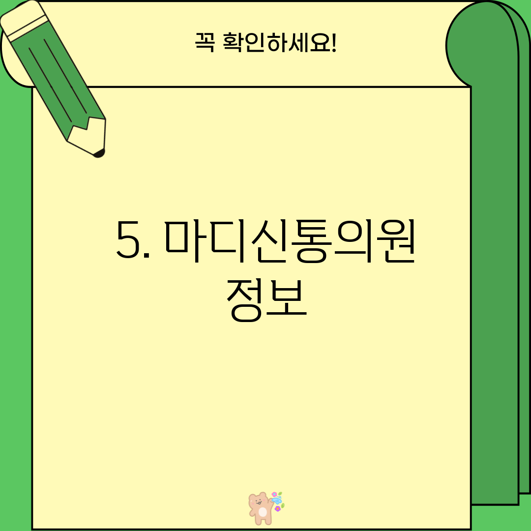 5. 마디신통의원 정보