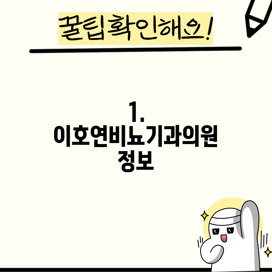1. 이호연비뇨기과의원 정보
