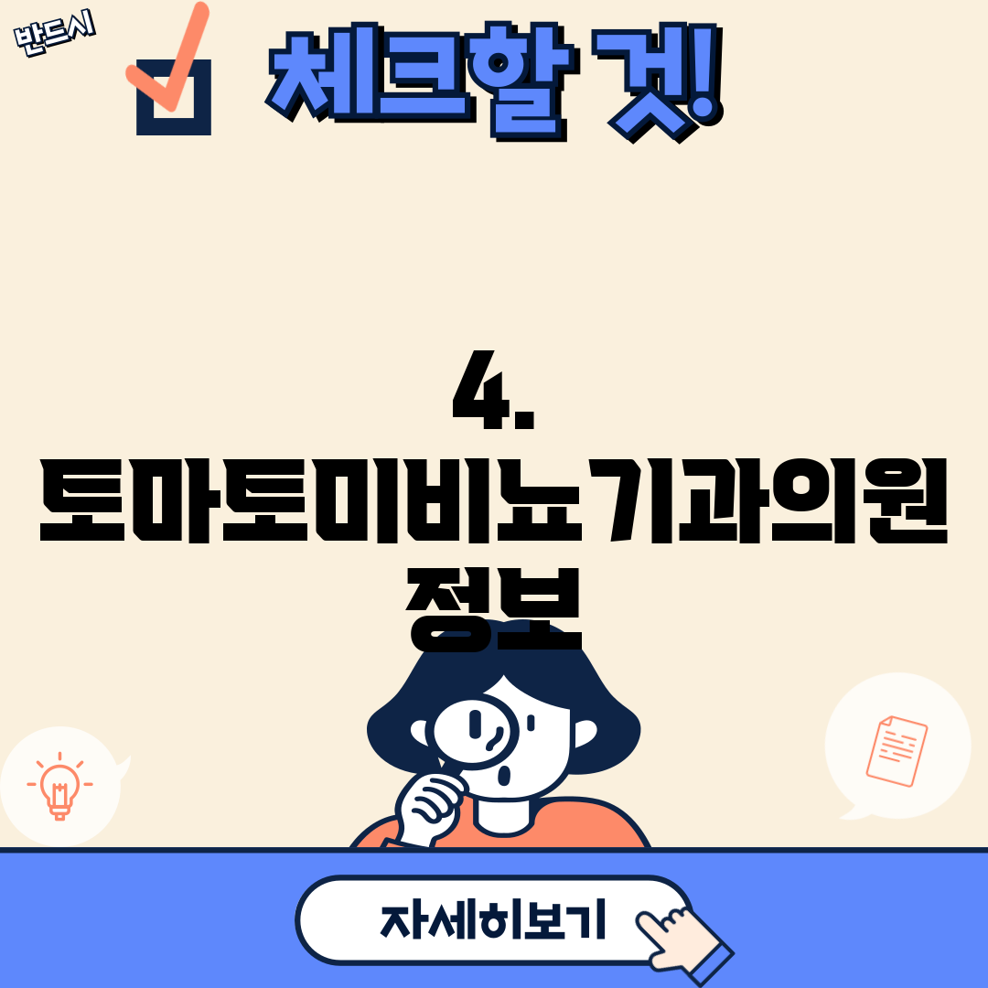 4. 토마토미비뇨기과의원 정보