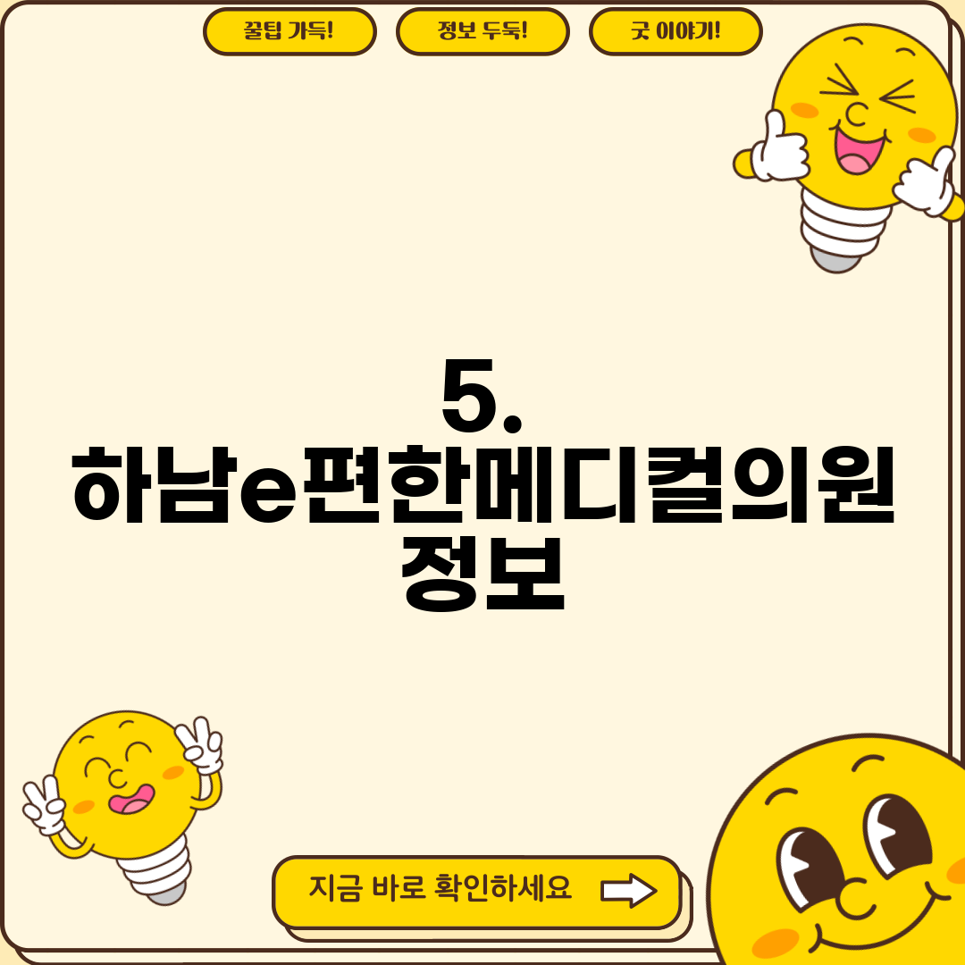 5. 하남e편한메디컬의원 정보