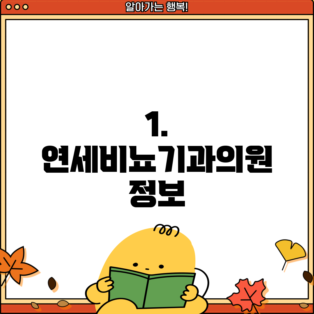 1. 연세비뇨기과의원 정보