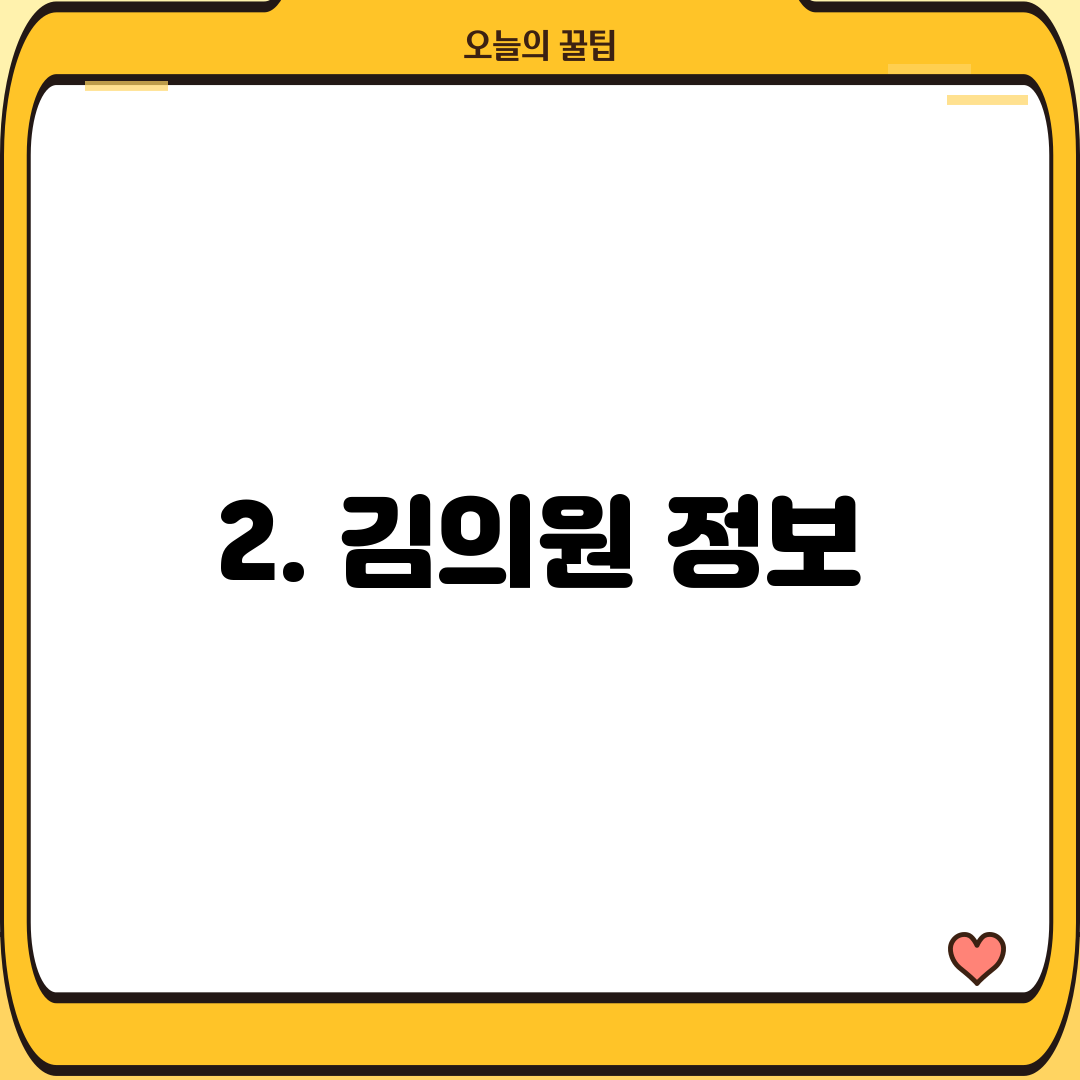 2. 김의원 정보