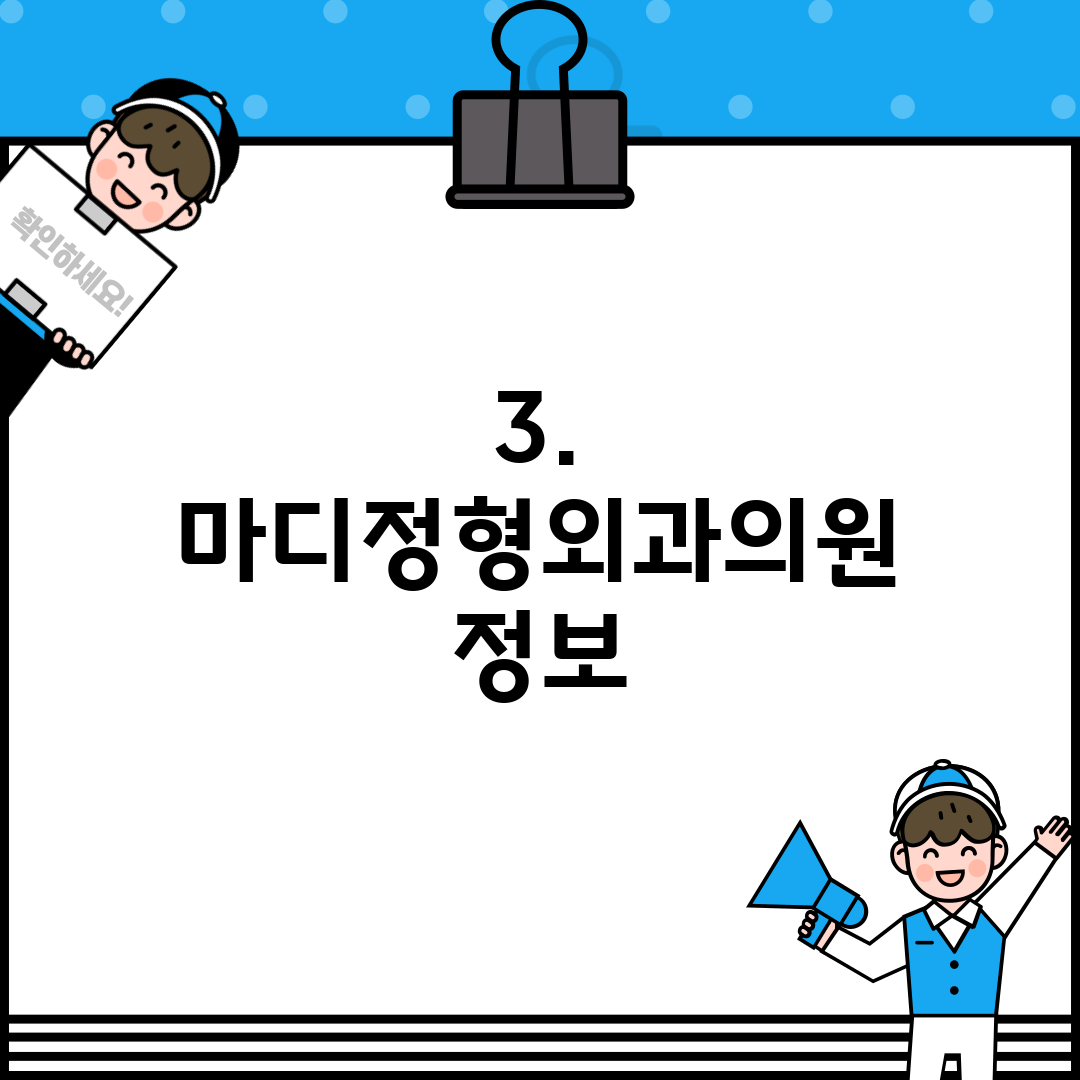 3. 마디정형외과의원 정보