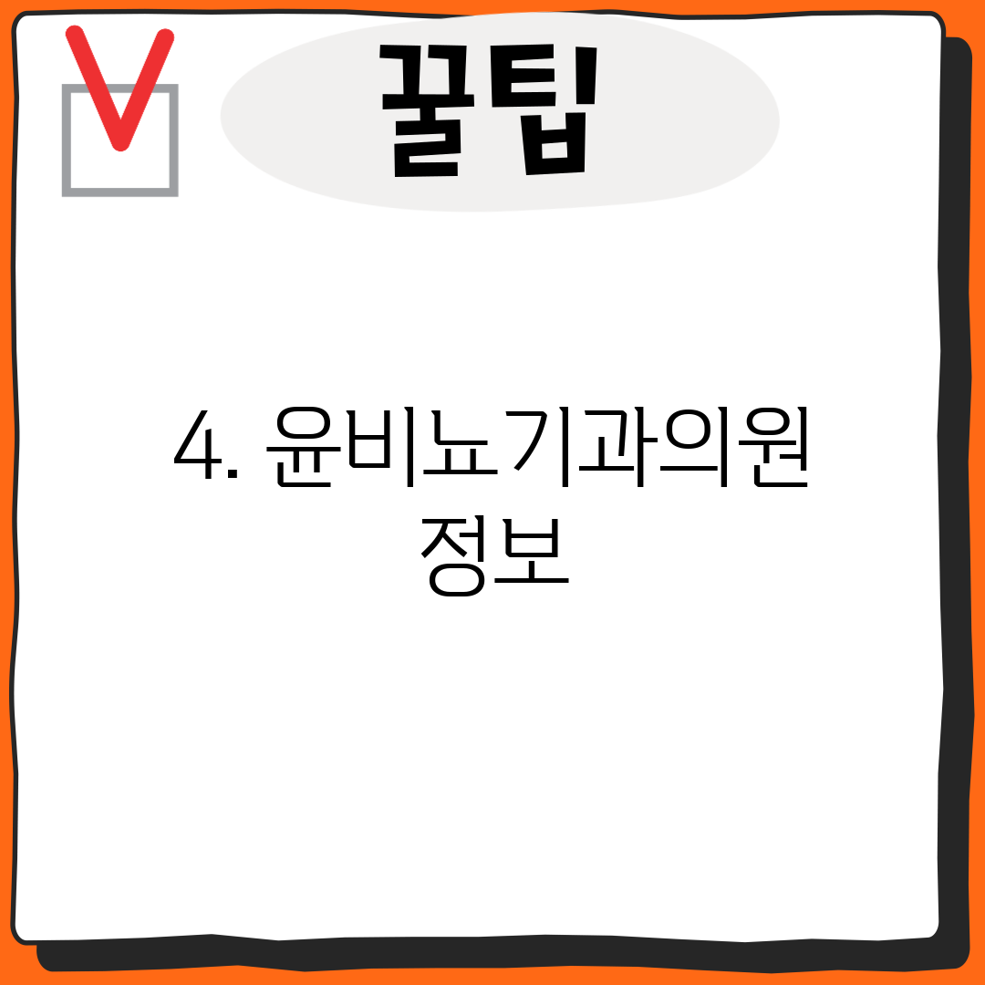 4. 윤비뇨기과의원 정보