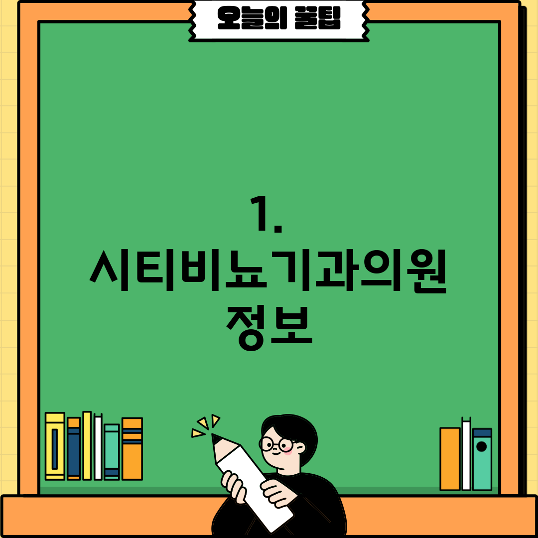 1. 시티비뇨기과의원 정보