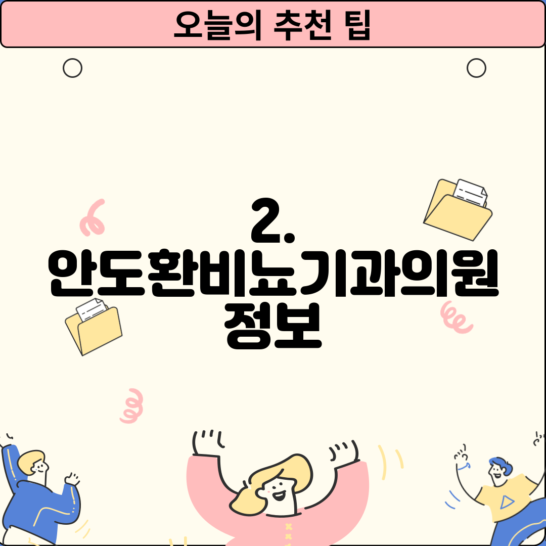 2. 안도환비뇨기과의원 정보