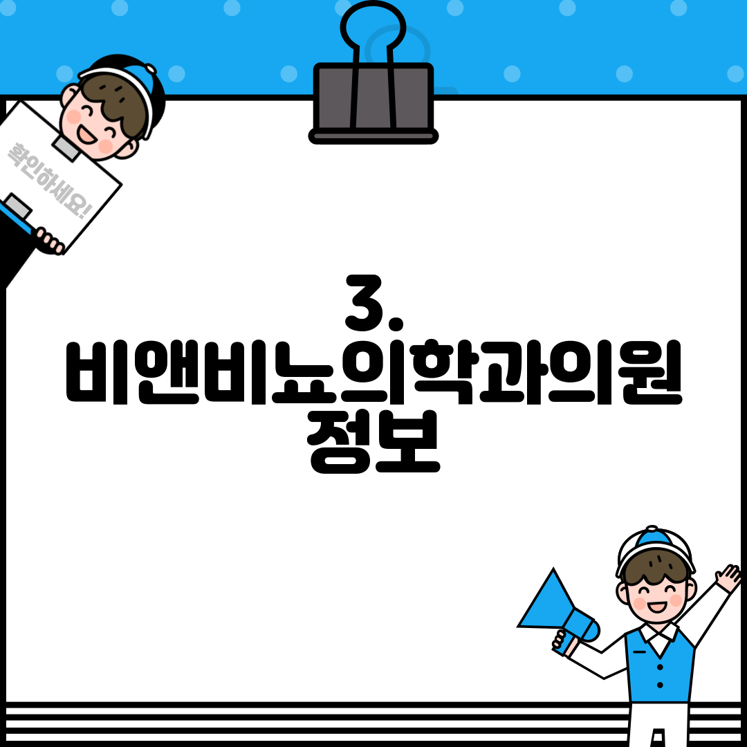 3. 비앤비뇨의학과의원 정보