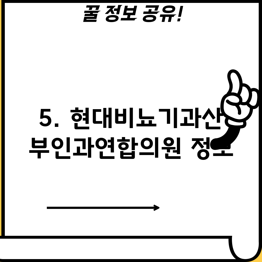 5. 현대비뇨기과산부인과연합의원 정보