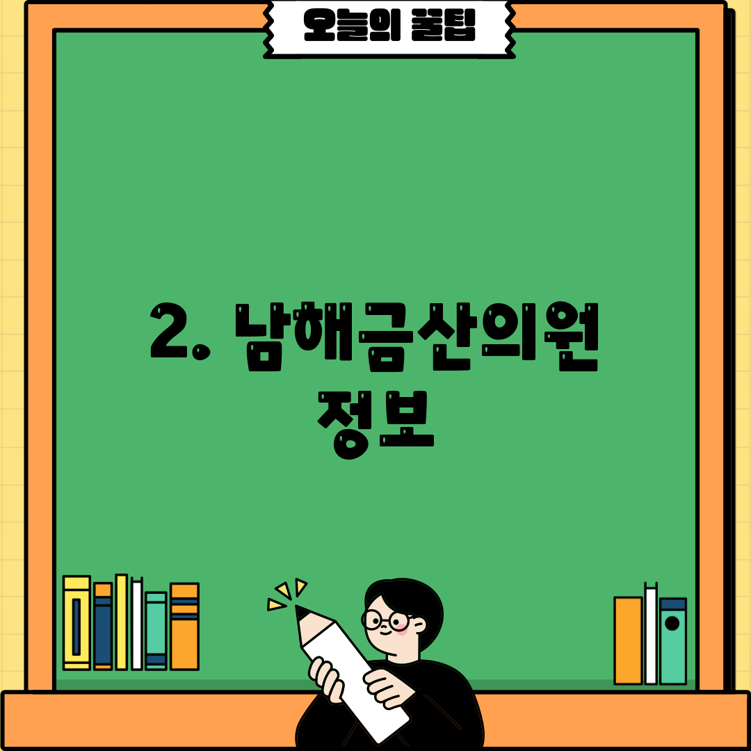 2. 남해금산의원 정보