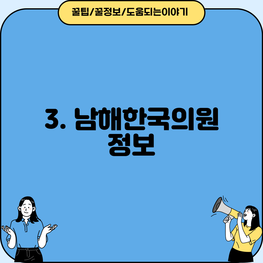 3. 남해한국의원 정보