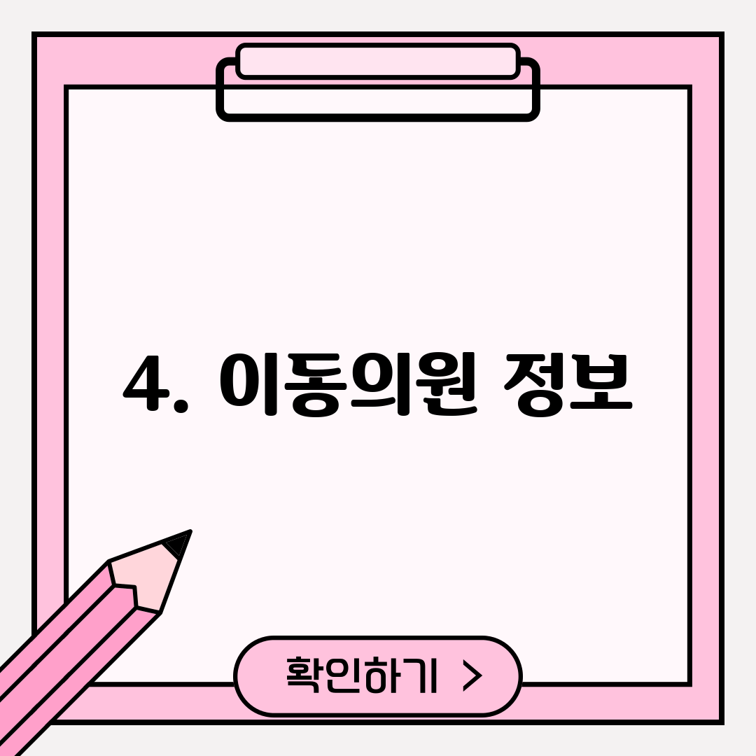 4. 이동의원 정보