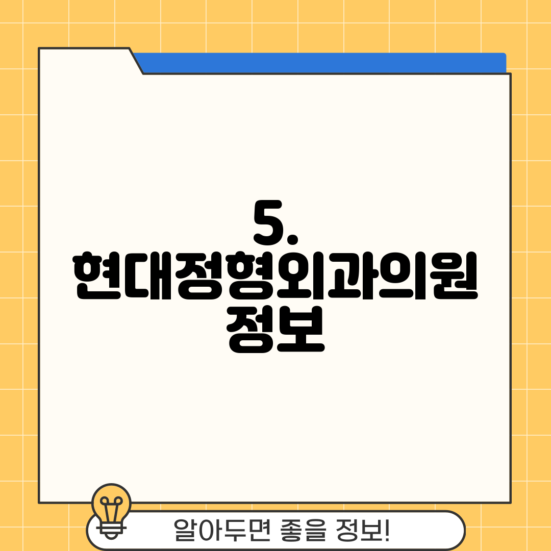 5. 현대정형외과의원 정보