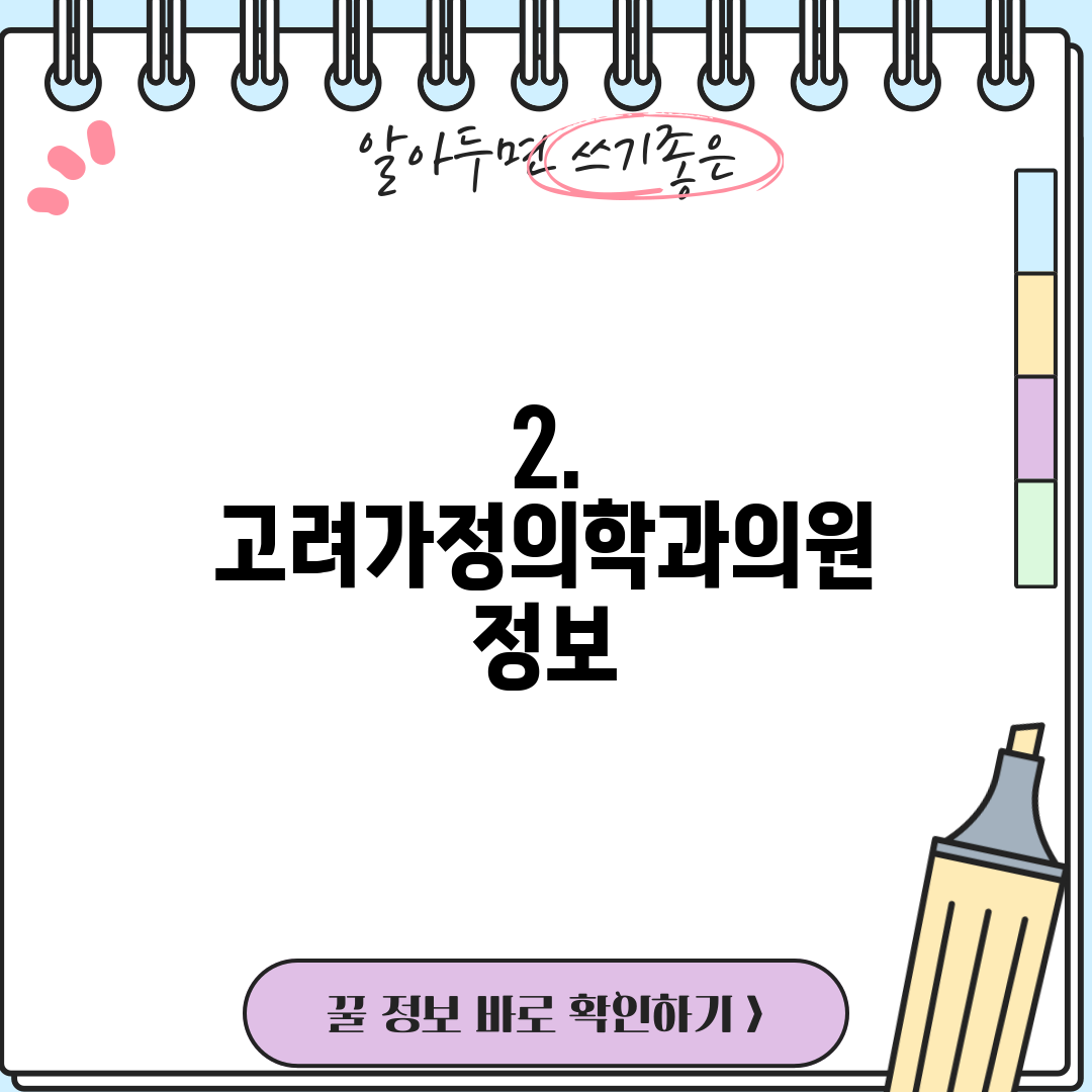 2. 고려가정의학과의원 정보