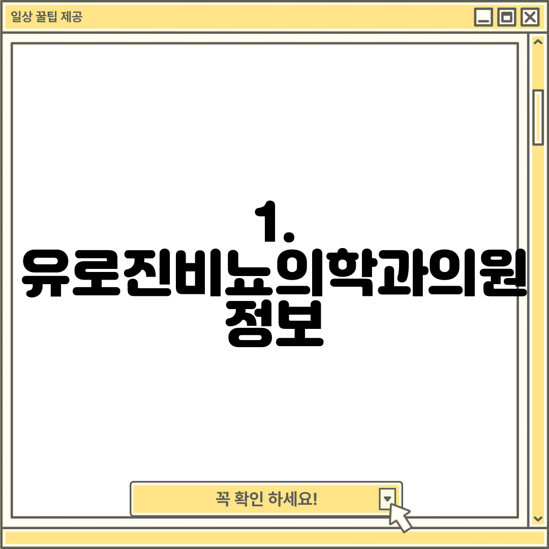 1. 유로진비뇨의학과의원 정보