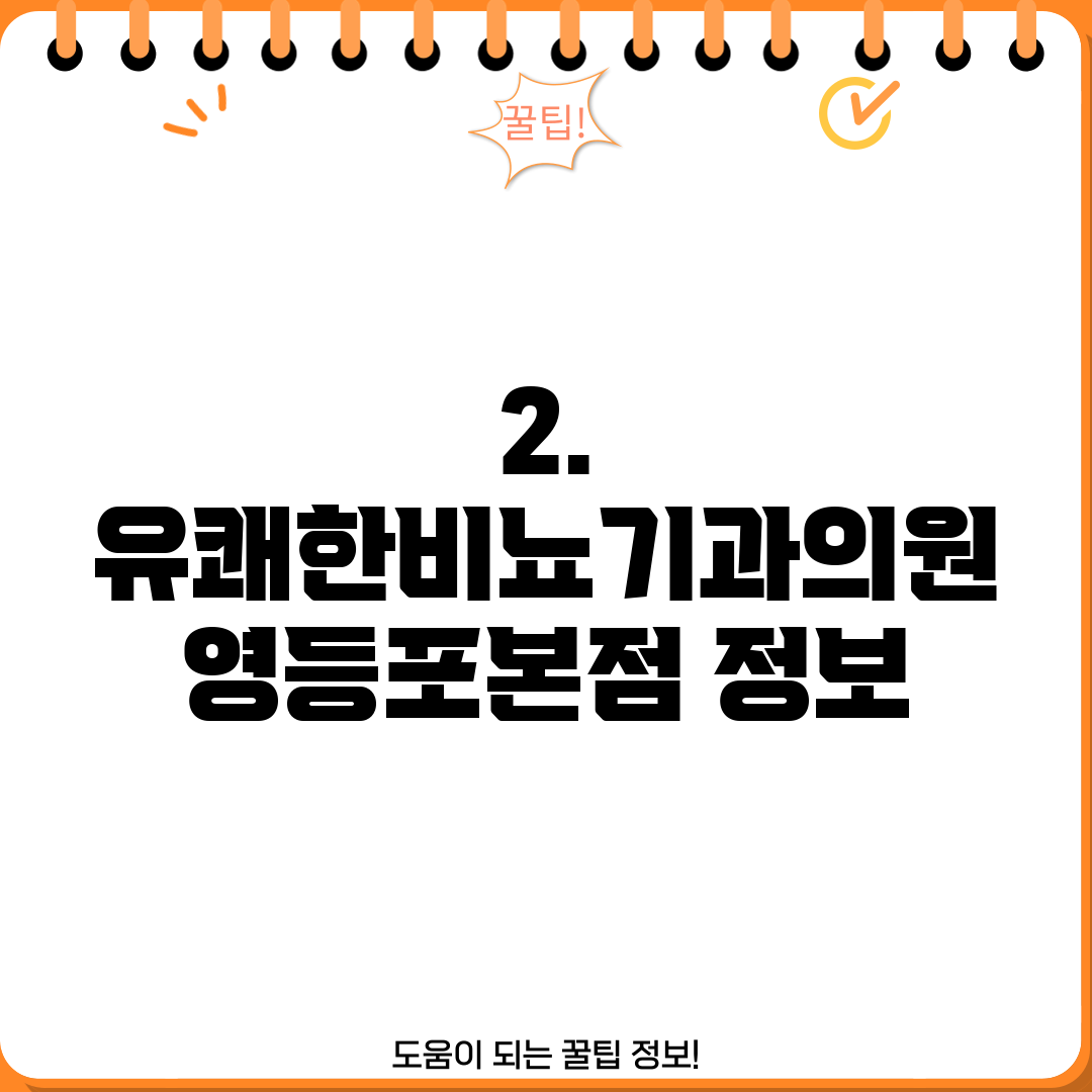 2. 유쾌한비뇨기과의원 영등포본점 정보