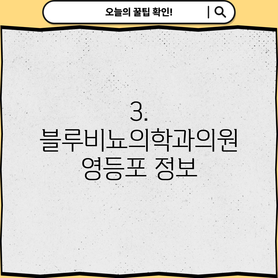 3. 블루비뇨의학과의원 영등포 정보