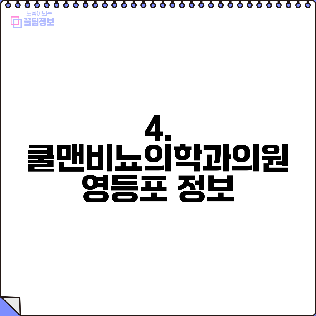 4. 쿨맨비뇨의학과의원 영등포 정보