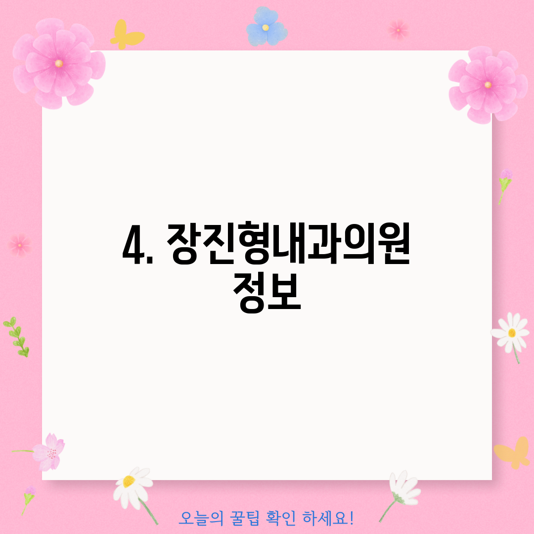 4. 장진형내과의원 정보