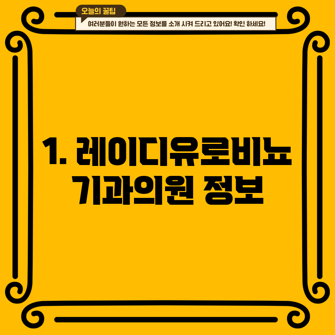 1. 레이디유로비뇨기과의원 정보